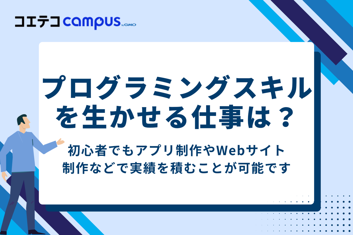 初心者でもプログラミングスキルを生かせる仕事は?