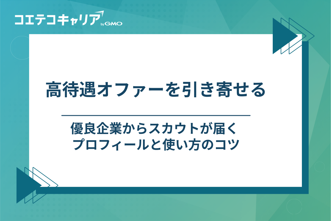 スカウト型転職サイトで優良企業から高待遇オファーを獲得するコツ