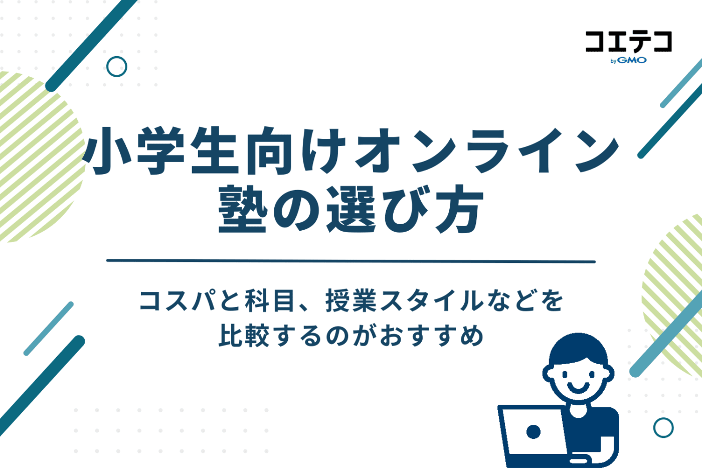 小学生向けオンライン塾のおすすめの選び方