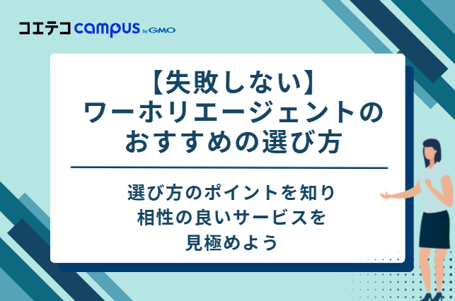 【失敗しない】ワーホリエージェントのおすすめの選び方 7選