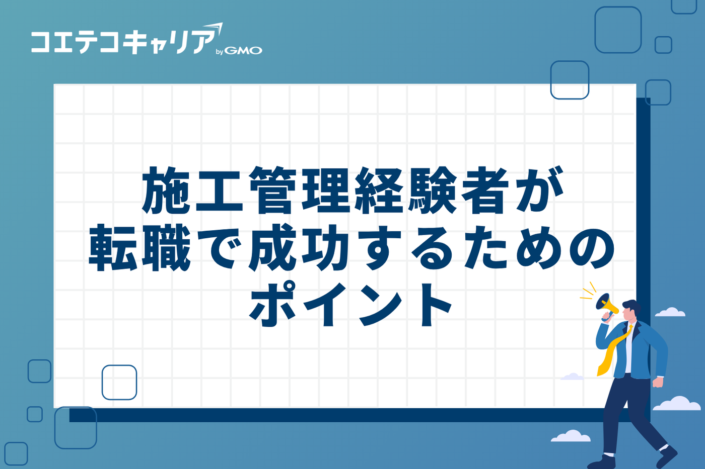 施工管理経験者が建設業の転職で成功するための実践的なポイント3つ