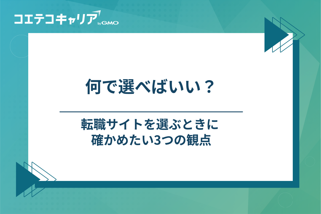 転職サイトのおすすめの選び方