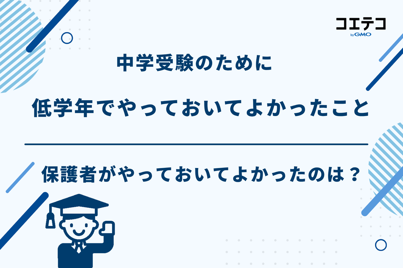 中学受験 低学年 やっておくこと