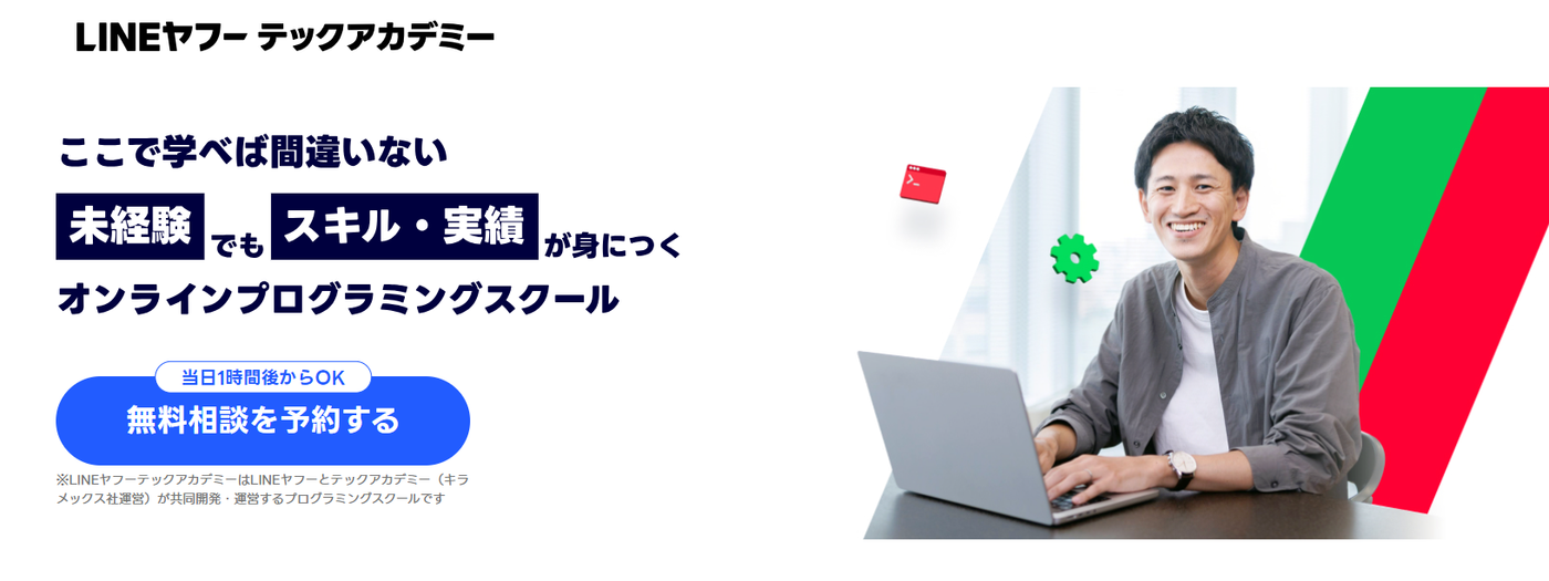 LINEヤフーテックアカデミー