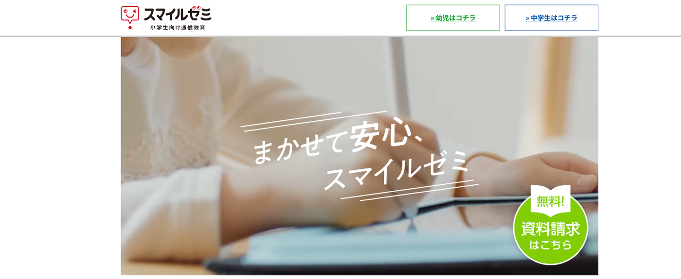 スマイルゼミの公式サイトのスクリーンショット