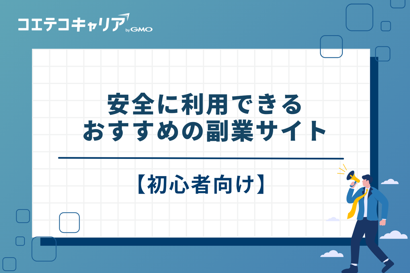 副業サイト　おすすめ