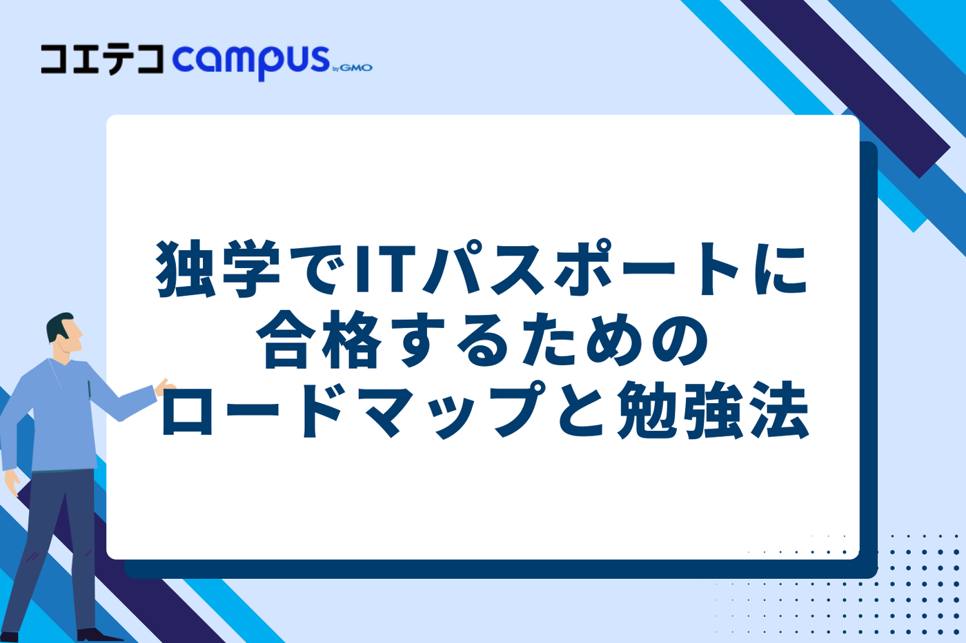 独学でITパスポートに合格するためのロードマップと勉強法