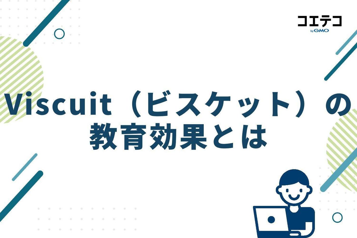 Viscuit（ビスケット）の教育効果とは