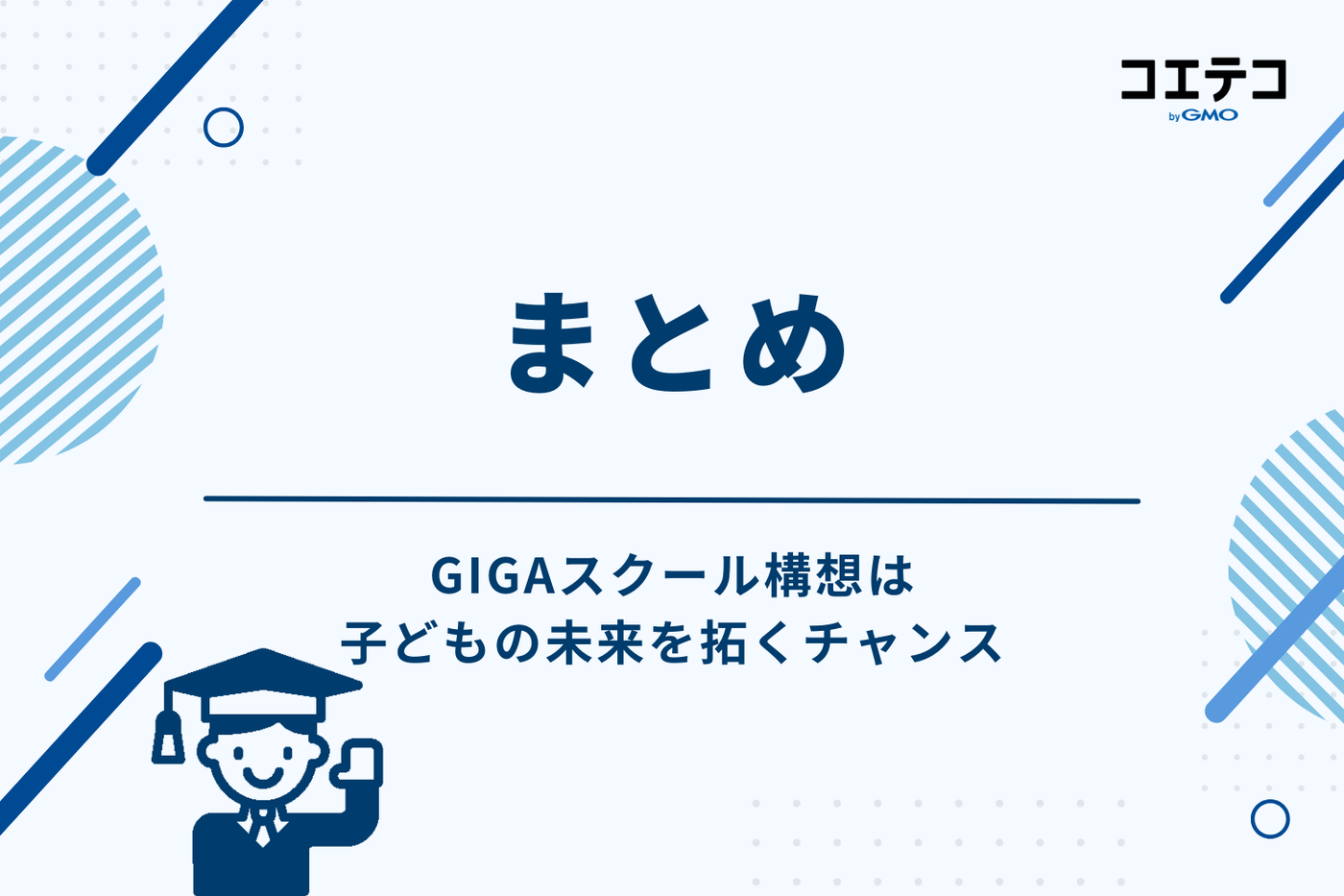 まとめ：GIGAスクール構想は、子どもの未来を拓くチャンス