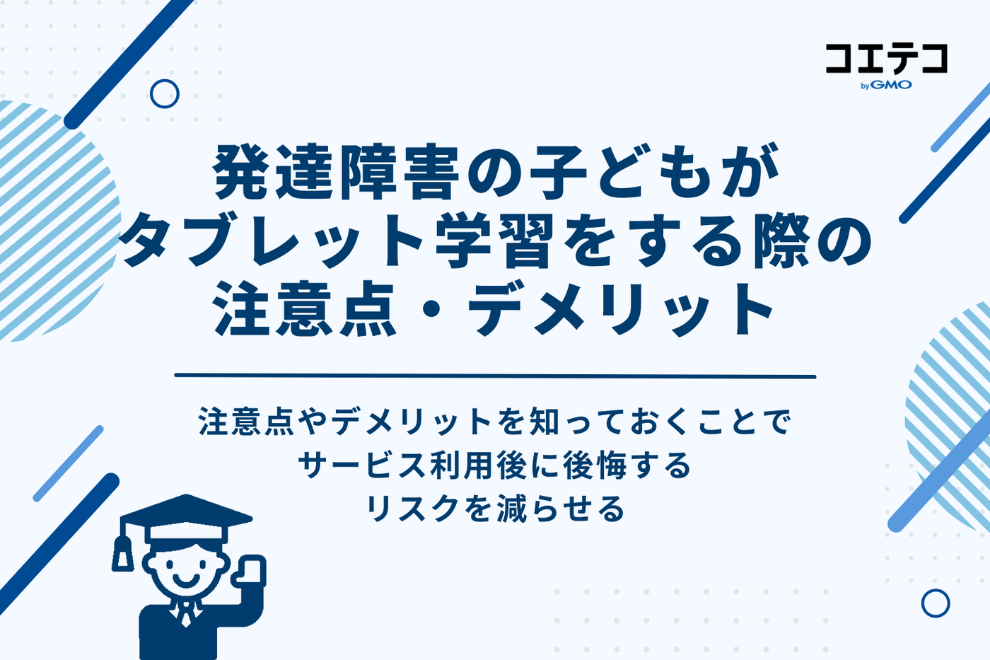 発達障害の子どもがタブレット学習をする際の注意点・デメリット