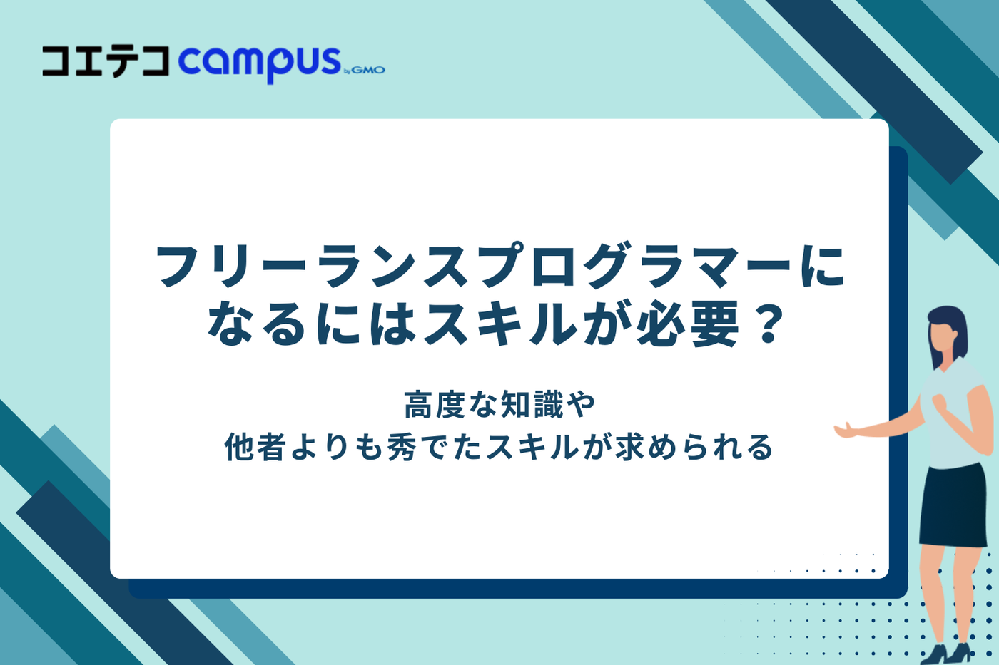 フリーランスプログラマーになるためのスキル