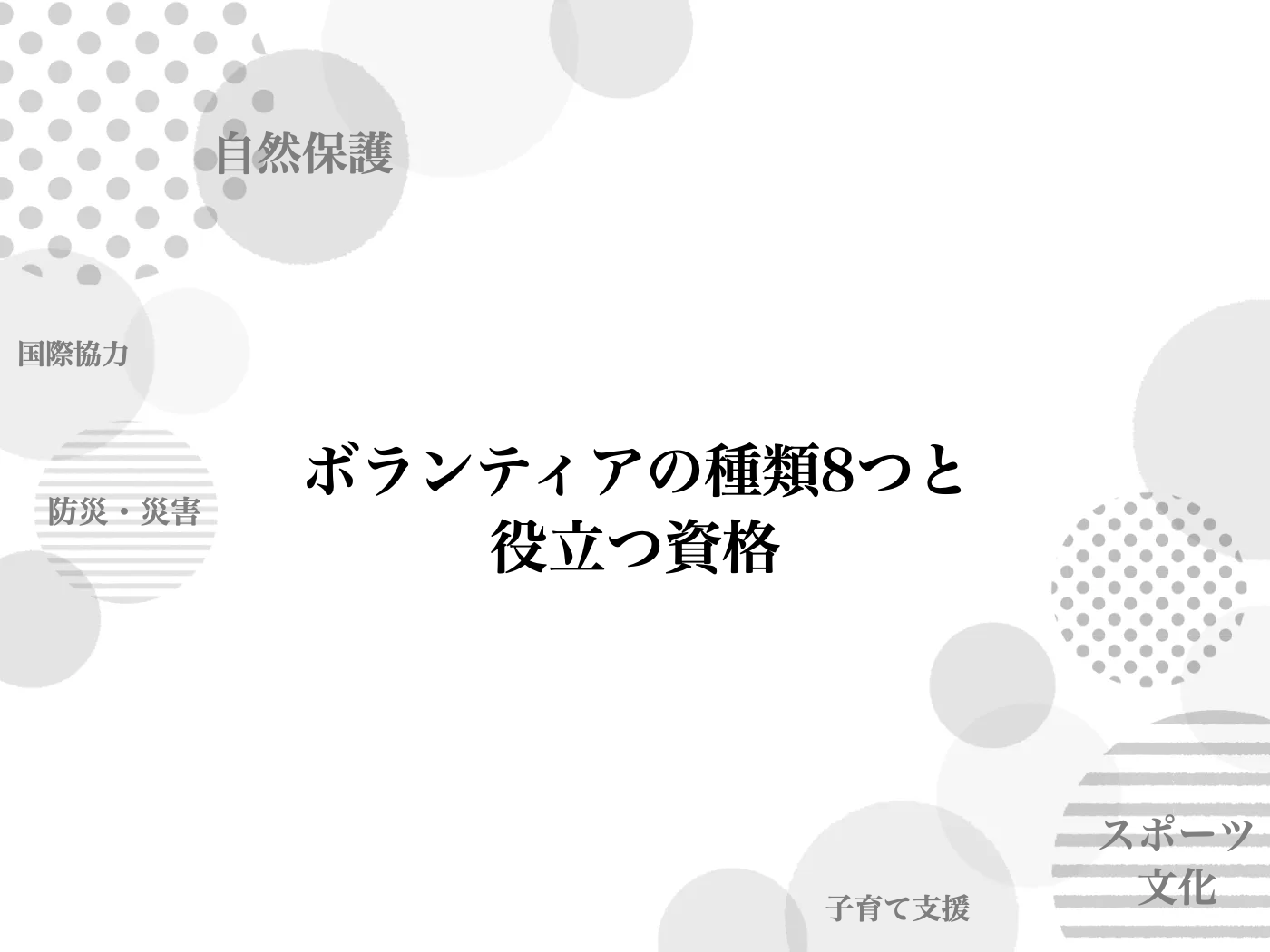 ボランティア　種類　資格