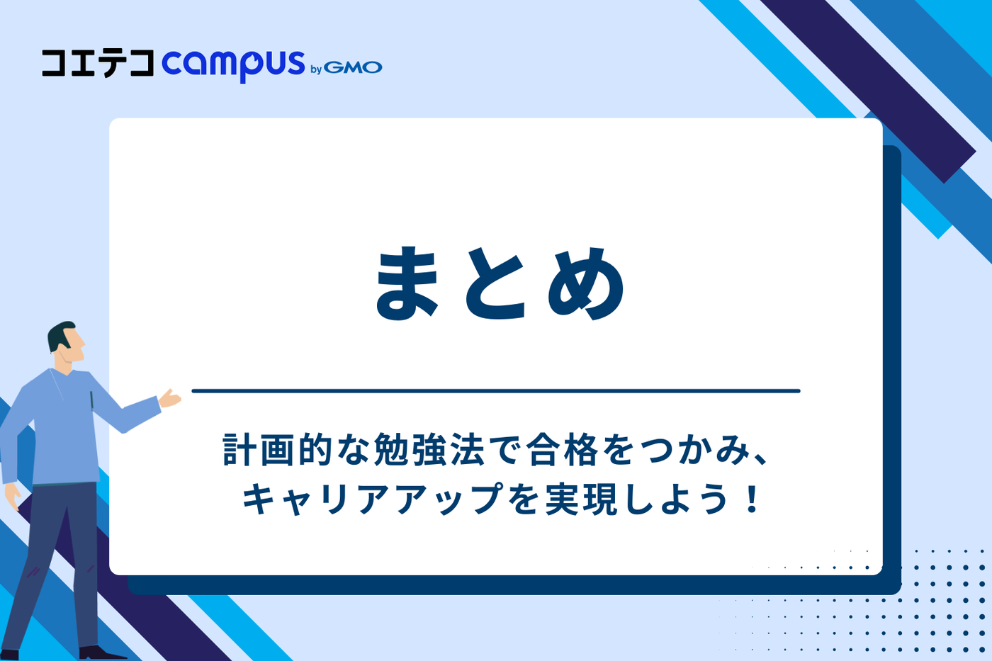 まとめ：計画的な勉強法で応用情報技術者試験の合格をつかみ、キャリアアップを実現しよう！