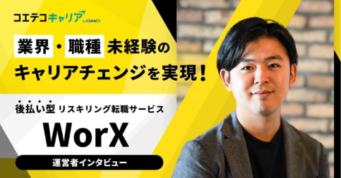 WorXへ取材「キャリアを変えたい」に本気で応える。業界初・後払い型リスキリング転職サービスが未経験の挑戦を後押しする理由