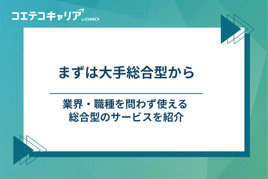 大手総合型転職エージェントのおすすめ
