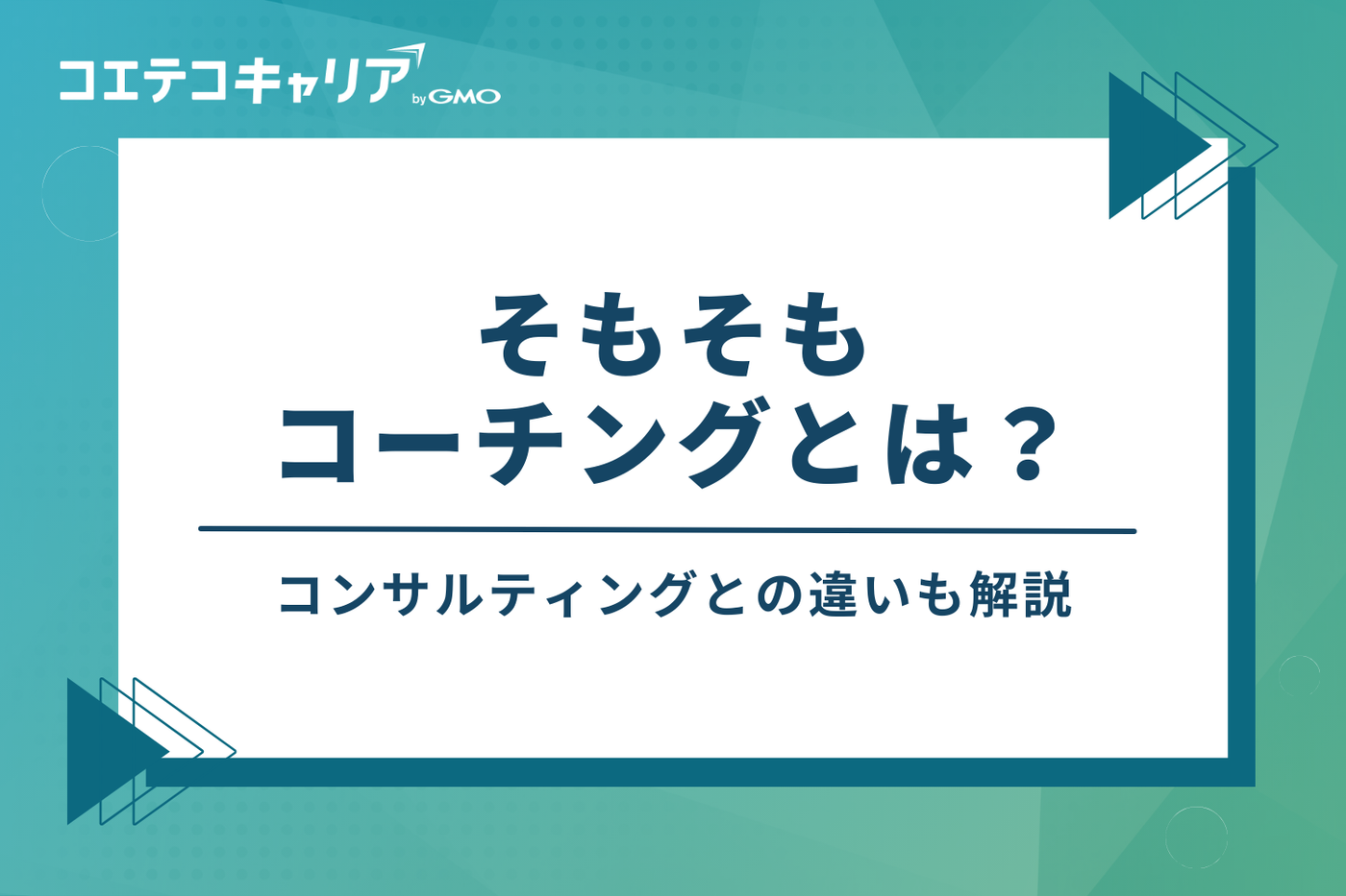 そもそもコーチングとは？コンサルティングとの違い