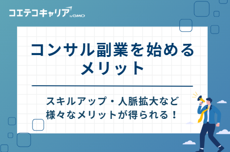 コンサル副業を始める3つのメリット
