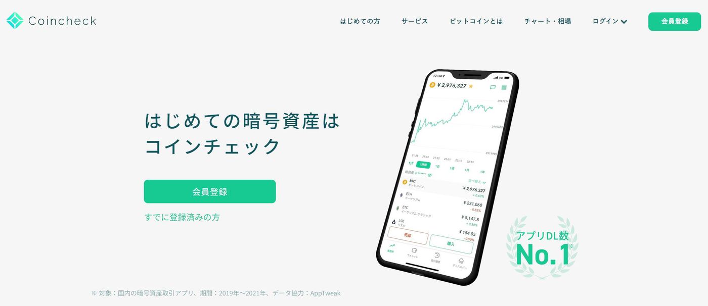 初めての暗号資産はコインチェック