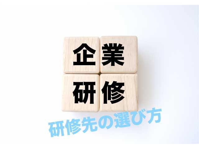 企業担当者向け　研修　選び方