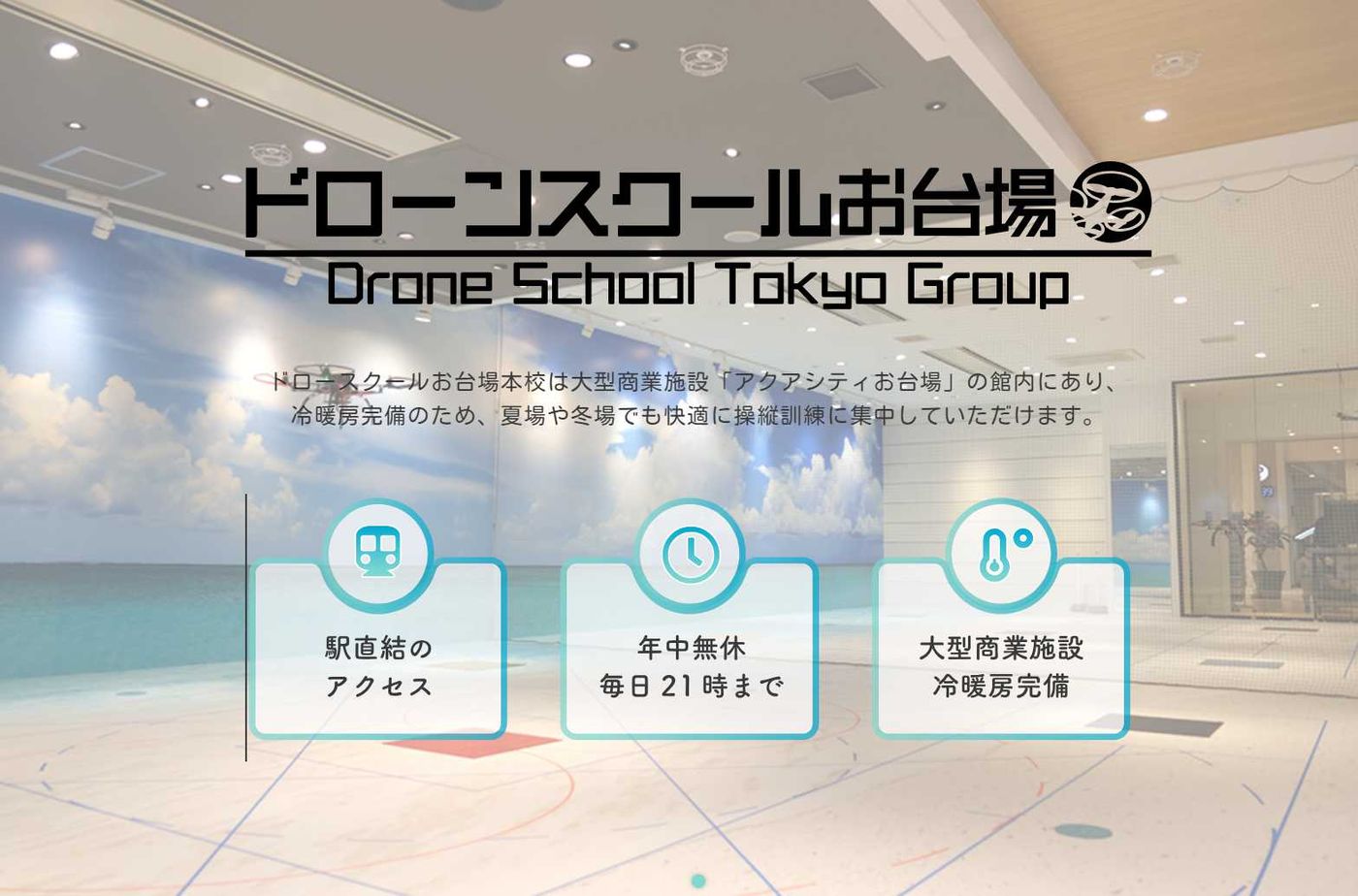 ドローンスクール東京 お台場本校