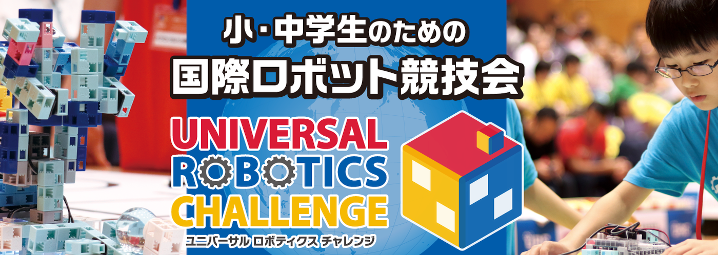ロボット大会　小学生　大阪