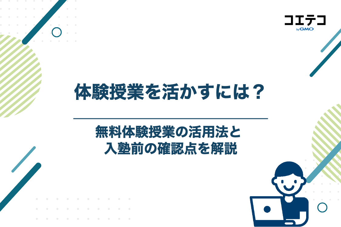 無料体験授業の活用法と入塾前に確認すべきこと