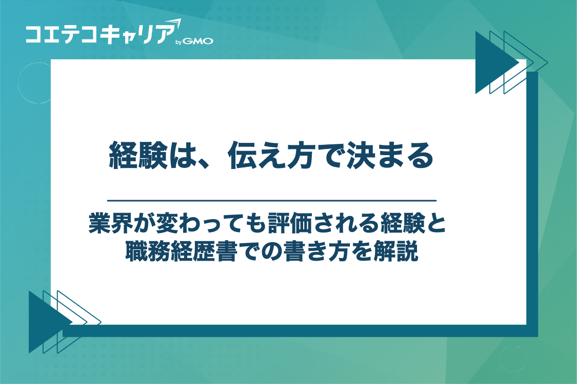 異業種転職で評価される経験と、職務経歴書・志望動機での伝え方