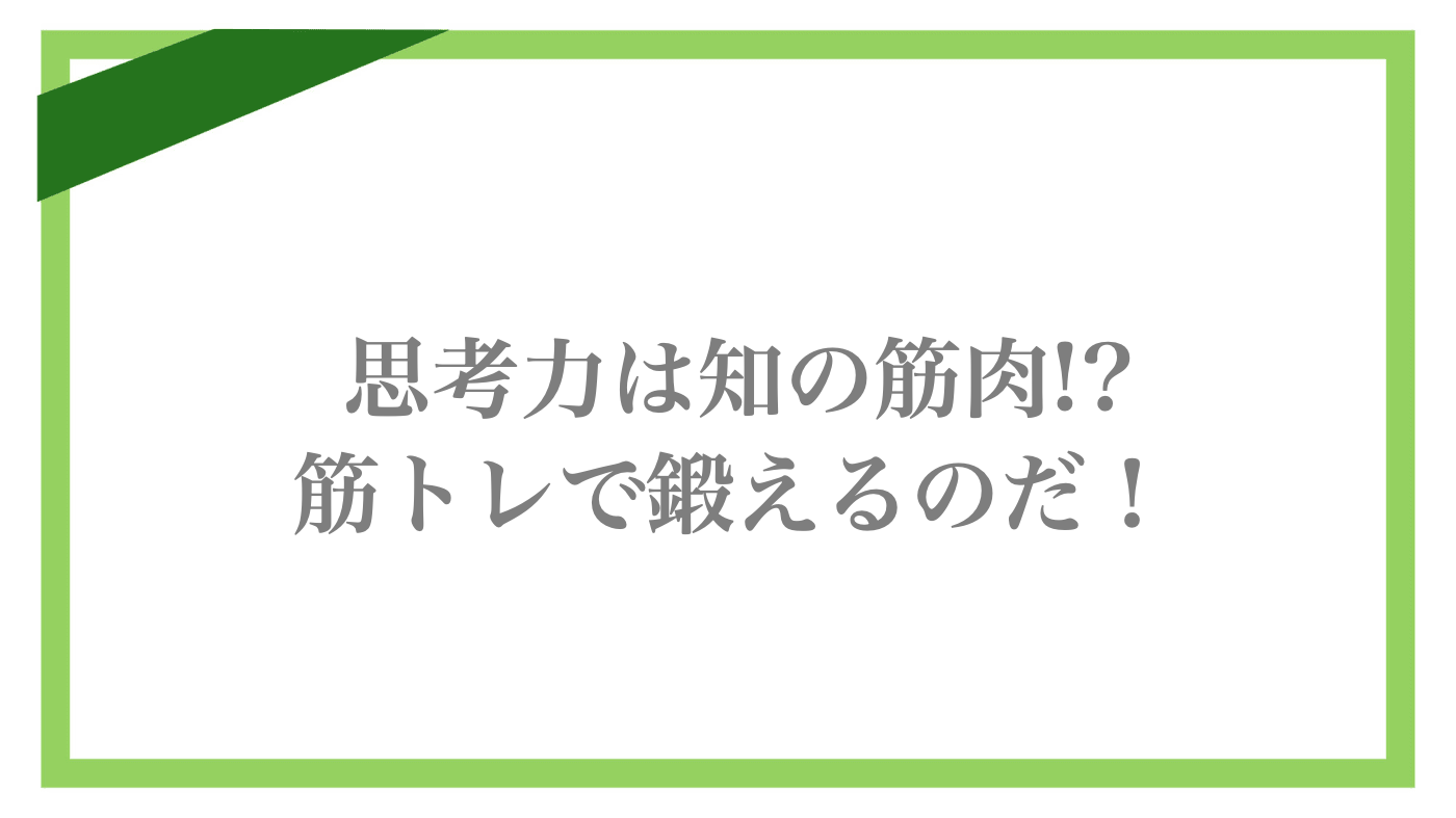 思考力は鍛えれば伸びる!