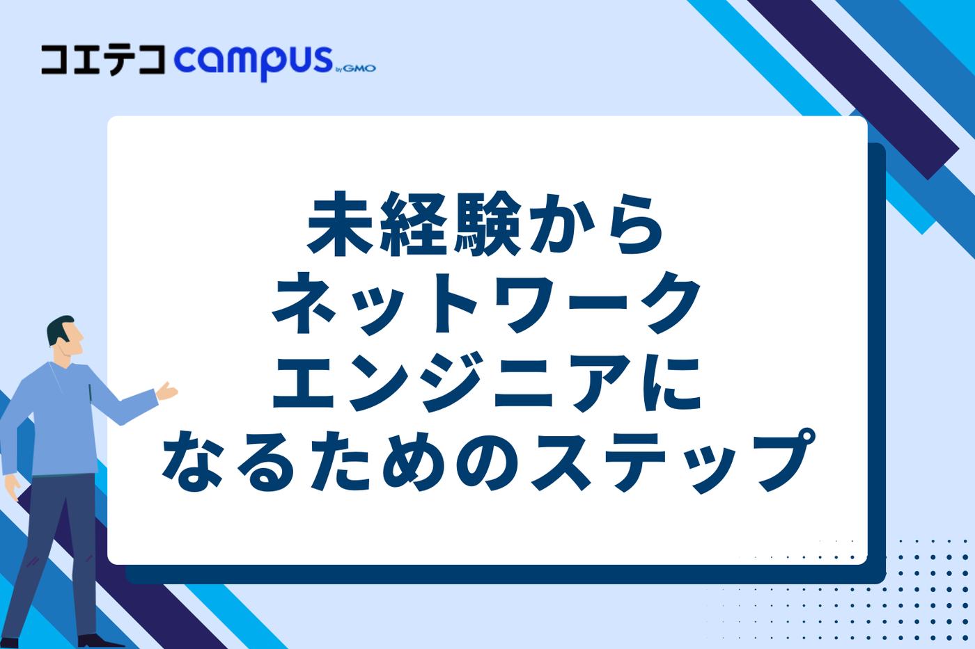 未経験からネットワークエンジニアになるための3ステップ