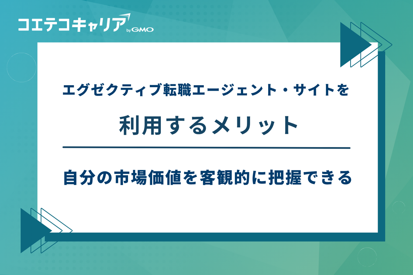 エグゼクティブ 転職エージェント、エグゼクティブ 転職サイト