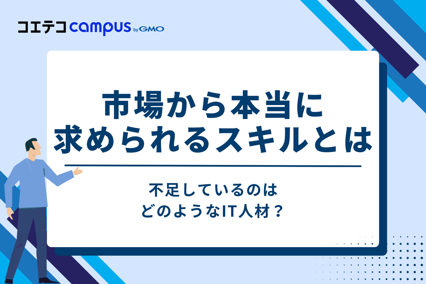 不足しているのはどのようなIT人材？市場から本当に求められるスキルとは
