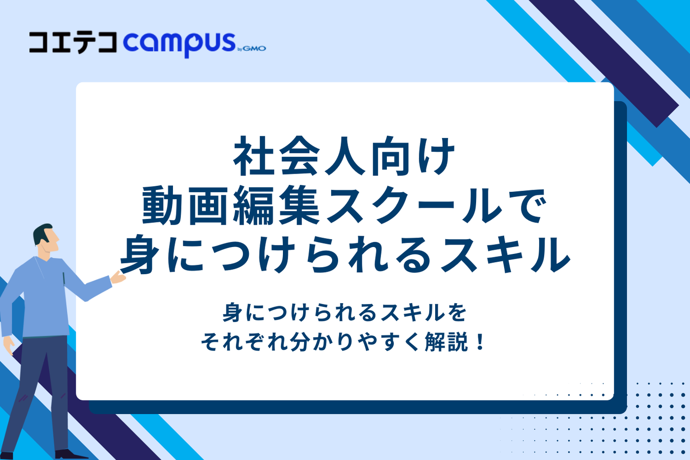 社会人向け動画編集スクールで身につけられるスキル