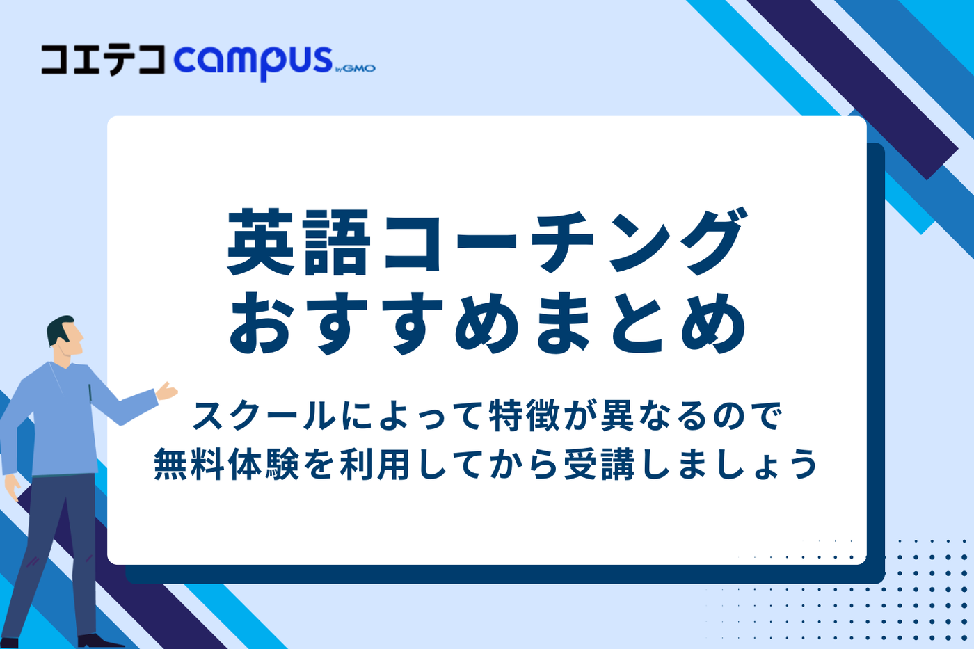 英語コーチングは無料体験を利用してから受講するのがおすすめ