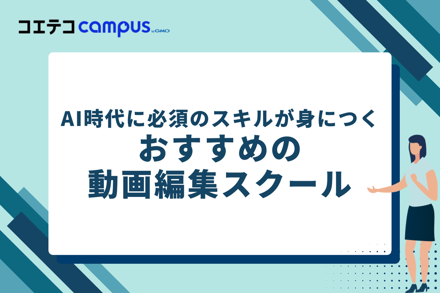 AI時代に必須のスキルが身につく！おすすめ動画編集スクール5選