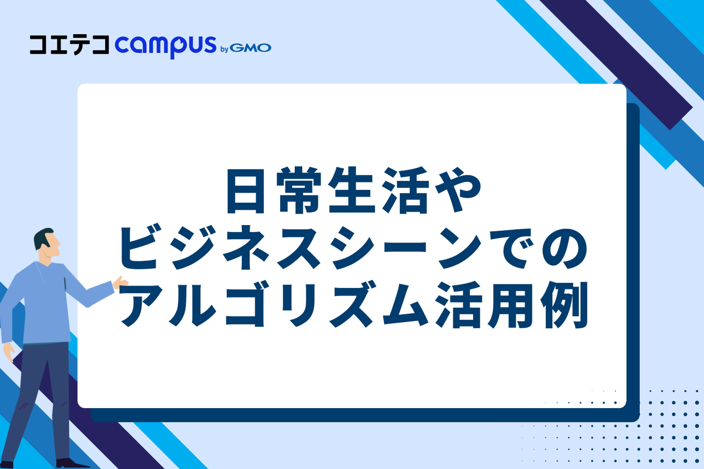 日常生活やビジネスシーンでのアルゴリズム活用例