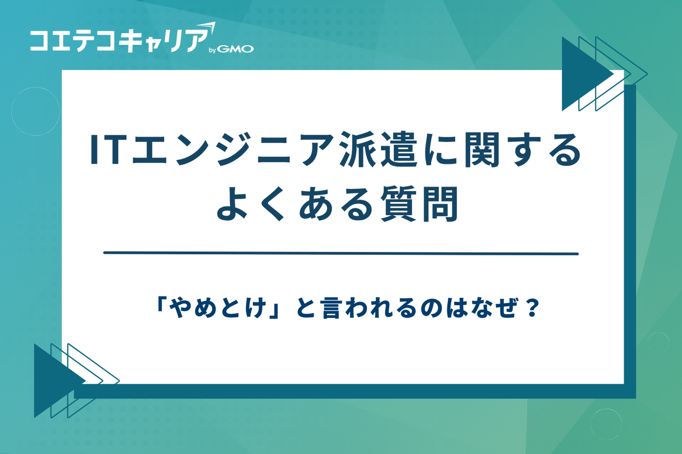 itエンジニア派遣会社 おすすめ