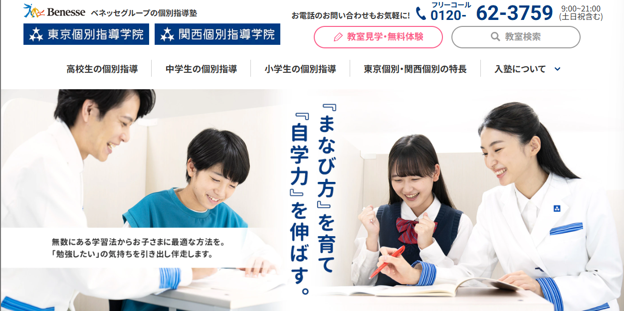 東京個別指導学院・関西個別指導学院