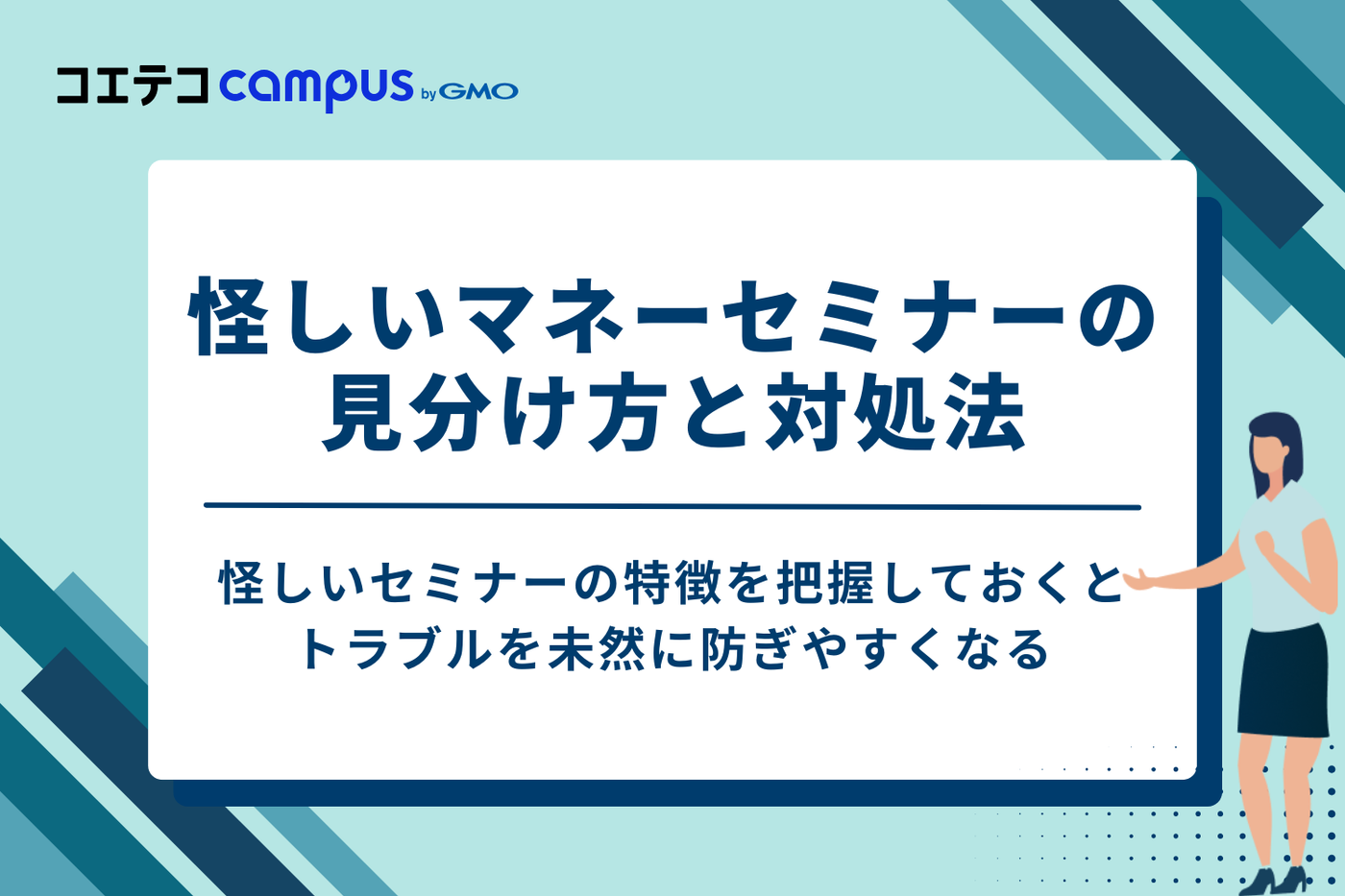 怪しいマネーセミナーの見分け方と対処法