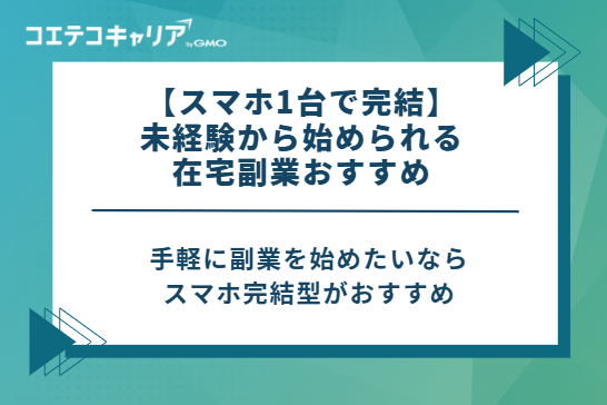 【スマホ1台で完結】未経験から始められる在宅副業おすすめ
