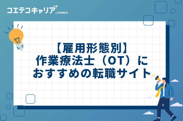 【雇用形態別】作業療法士(OT)におすすめの転職サイト