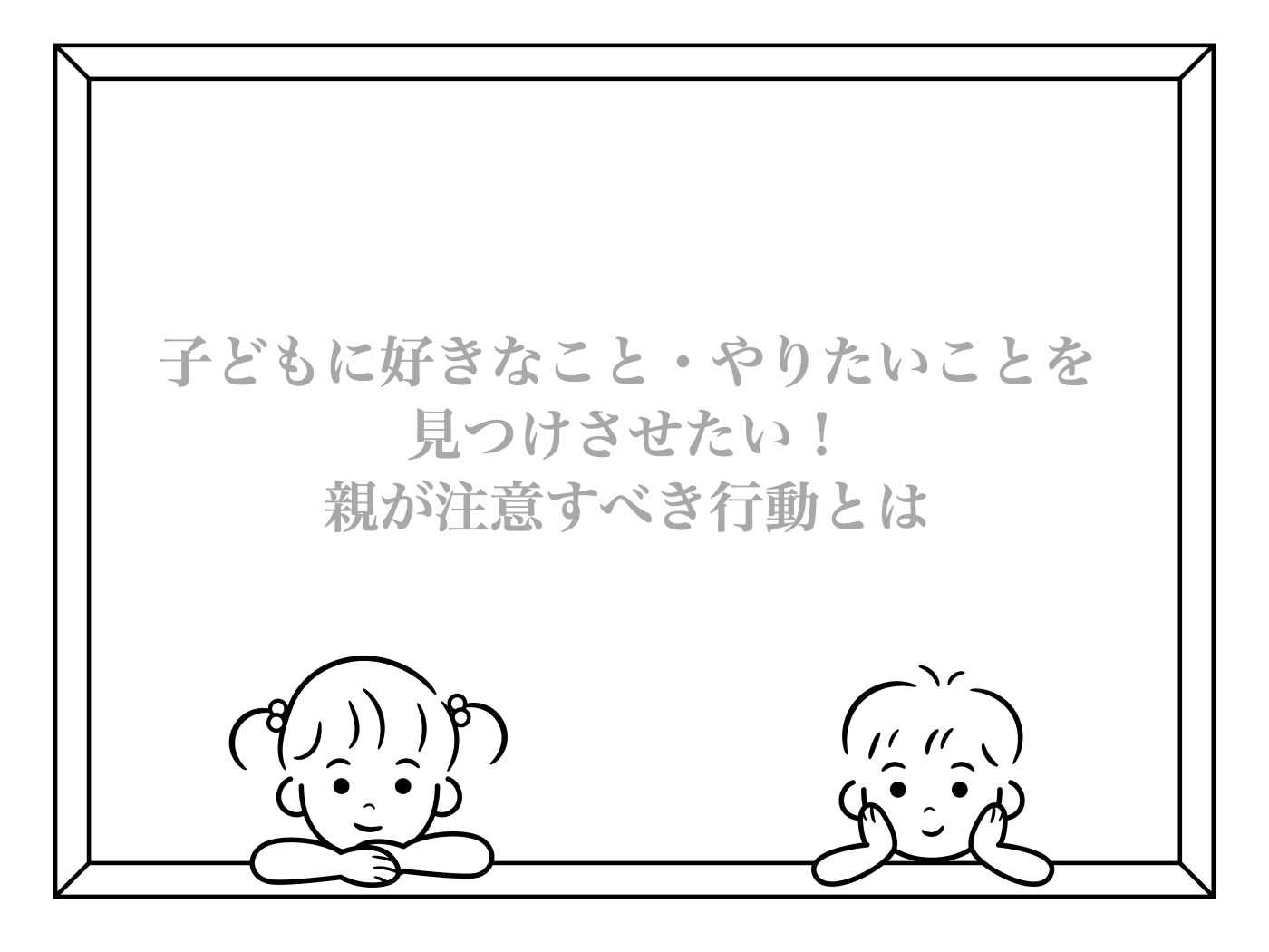 子ども　やりたいこと　わからない