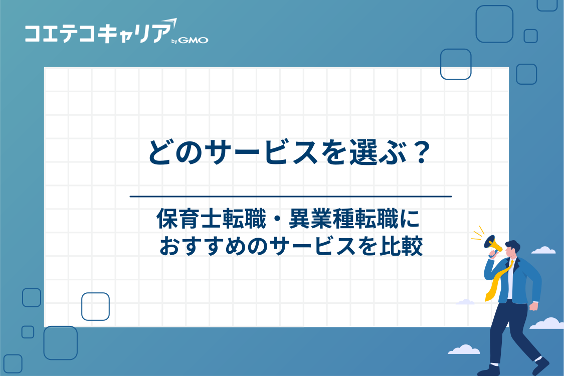 保育士転職や異業種転職におすすめのサービス6選