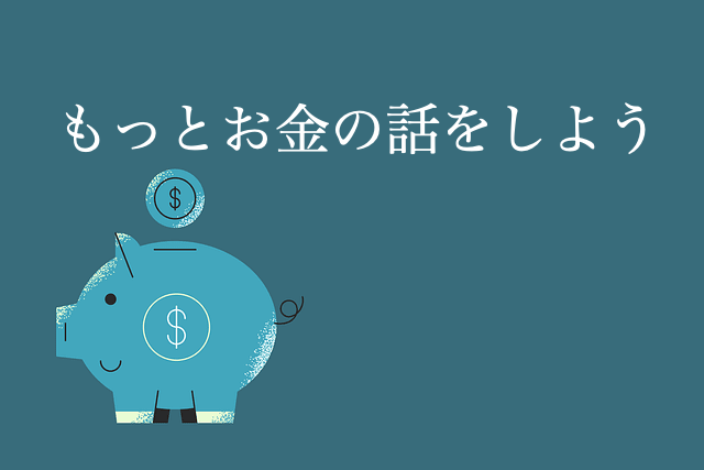 小学生 マネー教育