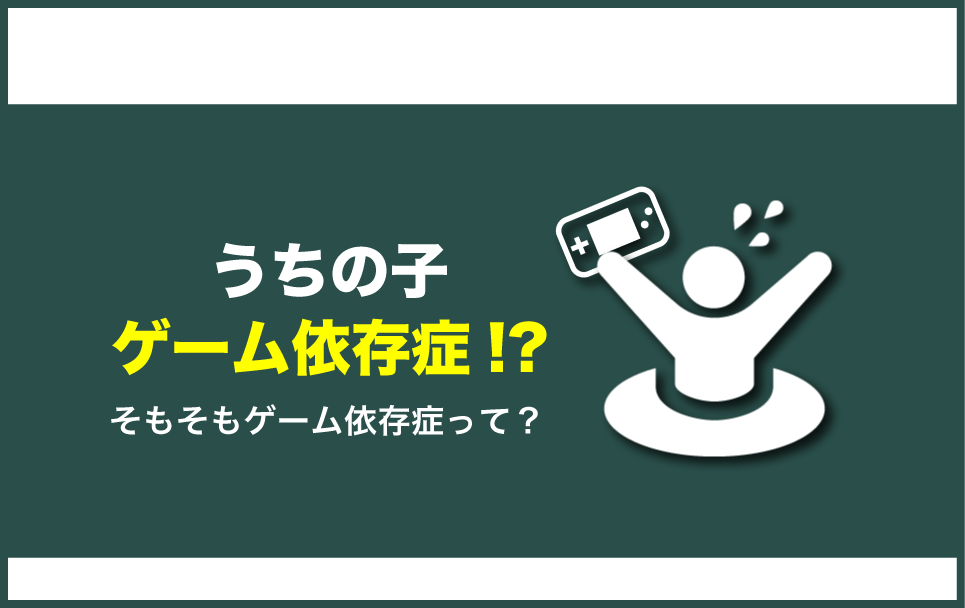 ゲーム依存症の判断基準