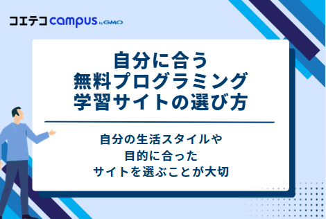 自分に合う無料プログラミング学習サイトの選び方