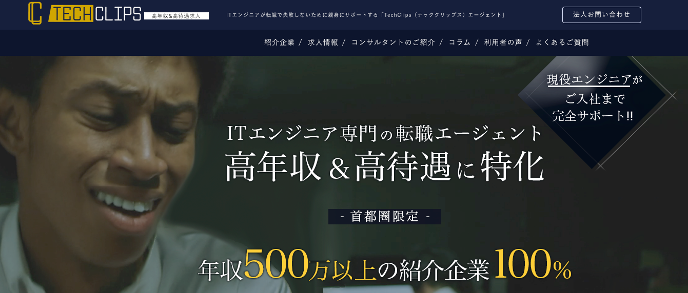 TECCLIPS エンジニア 転職エージェント