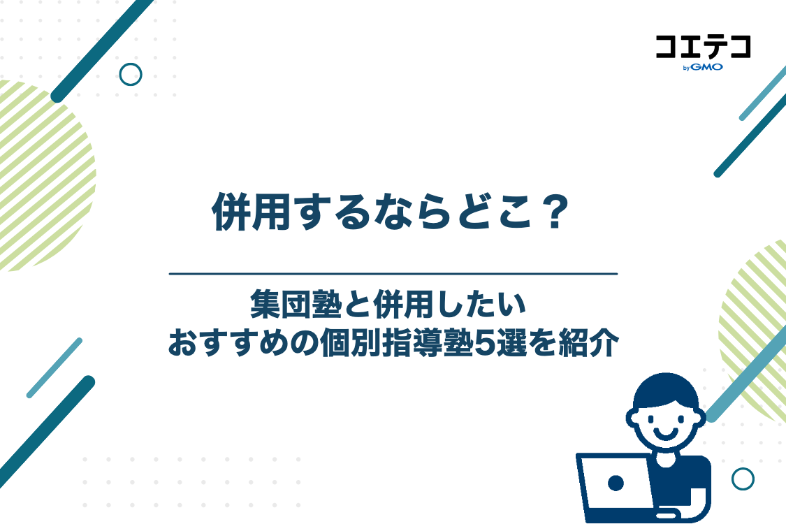 集団塾と併用したい！おすすめの個別指導塾5選