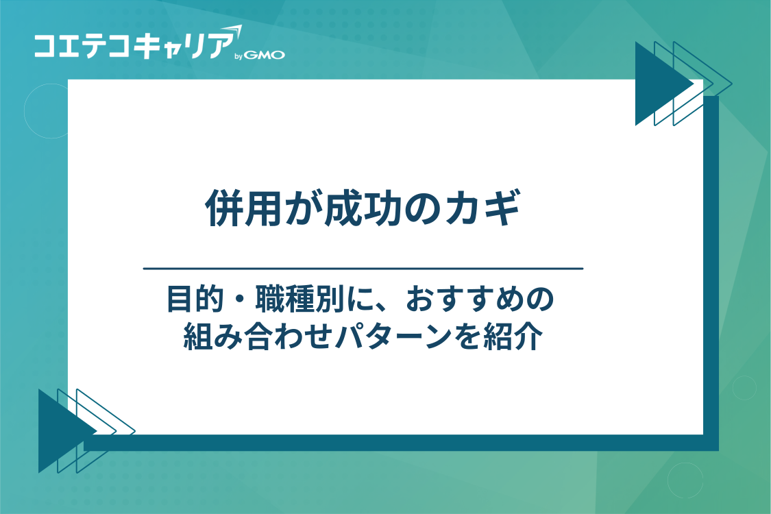 目的・職種別！30代のIT転職を成功に導くおすすめエージェントの組み合わせ
