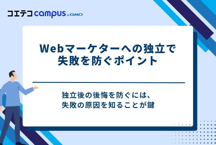 【注目】フリーランスWebマーケターへの独立で失敗を防ぐ3つのポイント