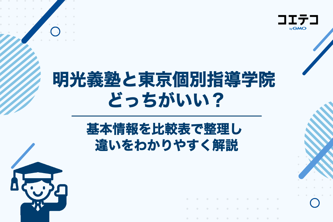 明光義塾と東京個別指導学院はどっちがいい？基本情報の比較表で違いを確認